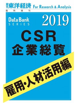 cover image of CSR企業総覧　雇用・人材活用編　2019年版